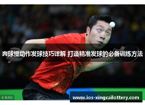 奔球慢动作发球技巧详解 打造精准发球的必备训练方法