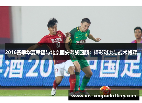 2016赛季华夏幸福与北京国安激战回顾：精彩对决与战术博弈