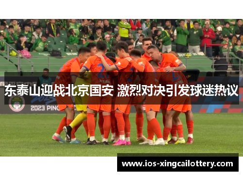 东泰山迎战北京国安 激烈对决引发球迷热议