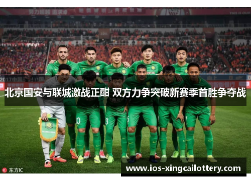 北京国安与联城激战正酣 双方力争突破新赛季首胜争夺战